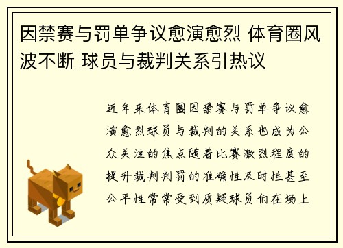因禁赛与罚单争议愈演愈烈 体育圈风波不断 球员与裁判关系引热议