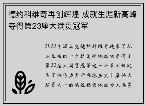 德约科维奇再创辉煌 成就生涯新高峰夺得第23座大满贯冠军