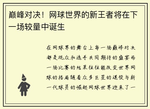 巅峰对决!网球世界的新王者将在下一场较量中诞生