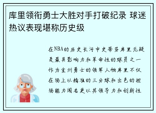 库里领衔勇士大胜对手打破纪录 球迷热议表现堪称历史级