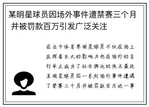 某明星球员因场外事件遭禁赛三个月 并被罚款百万引发广泛关注