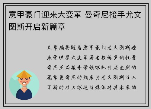 意甲豪门迎来大变革 曼奇尼接手尤文图斯开启新篇章