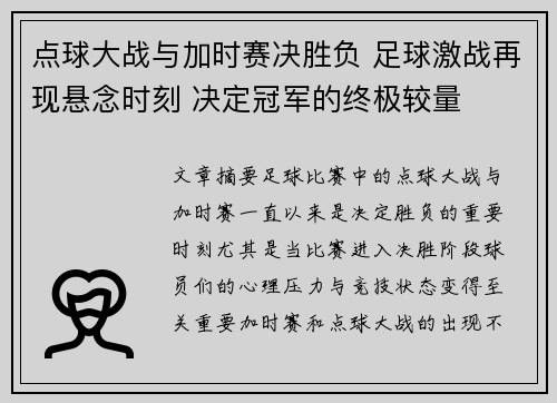 点球大战与加时赛决胜负 足球激战再现悬念时刻 决定冠军的终极较量
