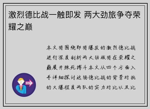 激烈德比战一触即发 两大劲旅争夺荣耀之巅