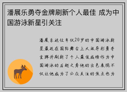 潘展乐勇夺金牌刷新个人最佳 成为中国游泳新星引关注