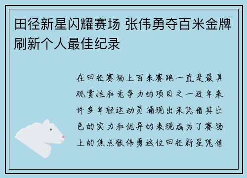 田径新星闪耀赛场 张伟勇夺百米金牌刷新个人最佳纪录