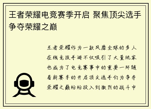 王者荣耀电竞赛季开启 聚焦顶尖选手争夺荣耀之巅