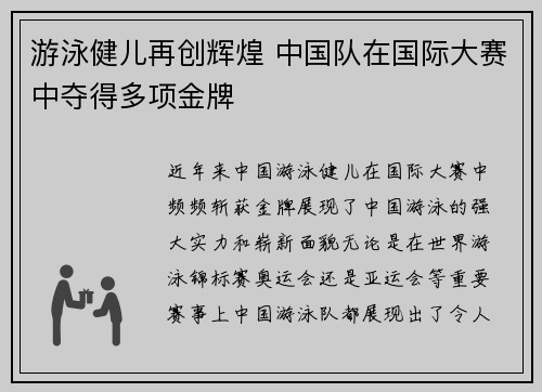 游泳健儿再创辉煌 中国队在国际大赛中夺得多项金牌