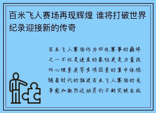 百米飞人赛场再现辉煌 谁将打破世界纪录迎接新的传奇