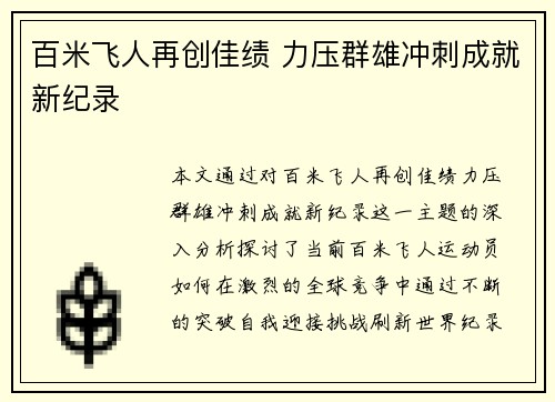 百米飞人再创佳绩 力压群雄冲刺成就新纪录