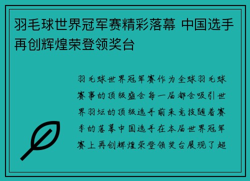 羽毛球世界冠军赛精彩落幕 中国选手再创辉煌荣登领奖台