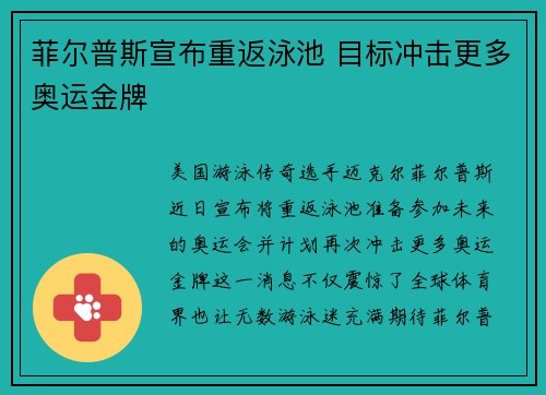 菲尔普斯宣布重返泳池 目标冲击更多奥运金牌