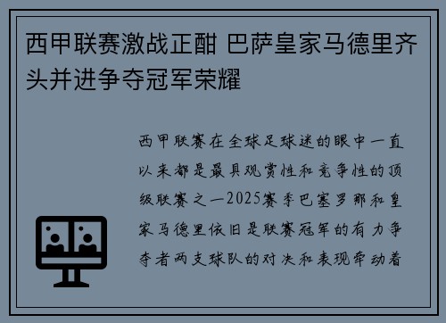 西甲联赛激战正酣 巴萨皇家马德里齐头并进争夺冠军荣耀