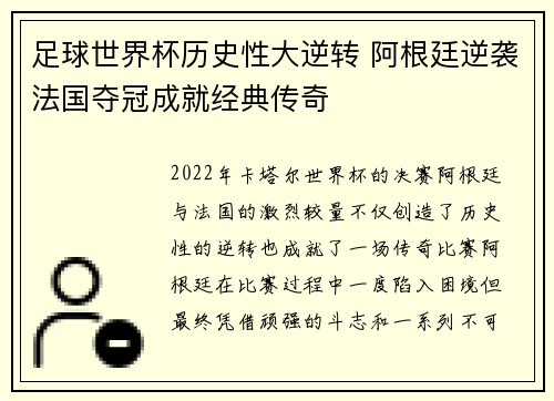 足球世界杯历史性大逆转 阿根廷逆袭法国夺冠成就经典传奇