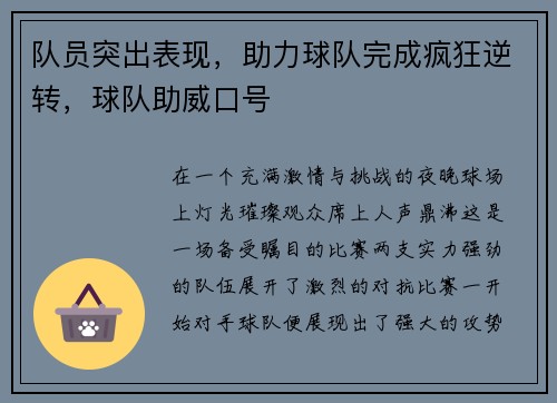 队员突出表现，助力球队完成疯狂逆转，球队助威口号