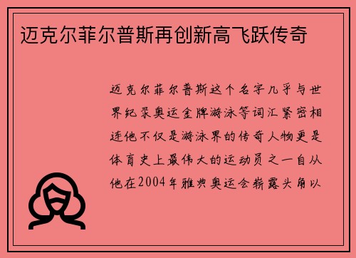 迈克尔菲尔普斯再创新高飞跃传奇