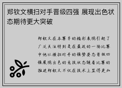 郑钦文横扫对手晋级四强 展现出色状态期待更大突破