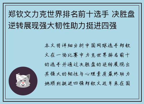 郑钦文力克世界排名前十选手 决胜盘逆转展现强大韧性助力挺进四强
