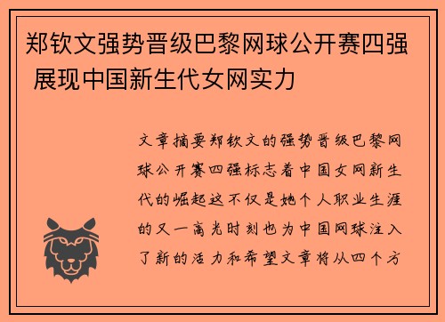 郑钦文强势晋级巴黎网球公开赛四强 展现中国新生代女网实力