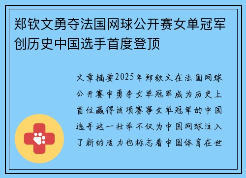 郑钦文勇夺法国网球公开赛女单冠军创历史中国选手首度登顶