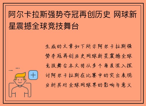 阿尔卡拉斯强势夺冠再创历史 网球新星震撼全球竞技舞台