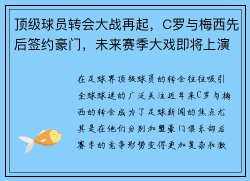 顶级球员转会大战再起,C罗与梅西先后签约豪门,未来赛季大戏即将上演