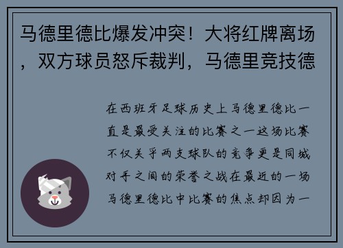 马德里德比爆发冲突!大将红牌离场,双方球员怒斥裁判,马德里竞技德比对手