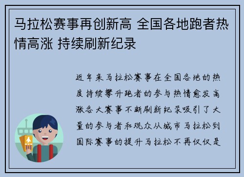 马拉松赛事再创新高 全国各地跑者热情高涨 持续刷新纪录