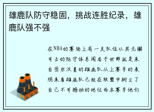 雄鹿队防守稳固,挑战连胜纪录,雄鹿队强不强