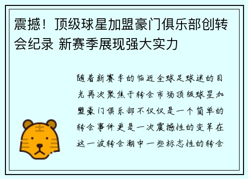 震撼！顶级球星加盟豪门俱乐部创转会纪录 新赛季展现强大实力