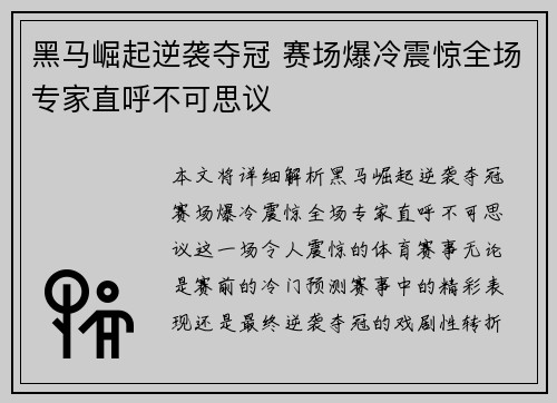 黑马崛起逆袭夺冠 赛场爆冷震惊全场专家直呼不可思议