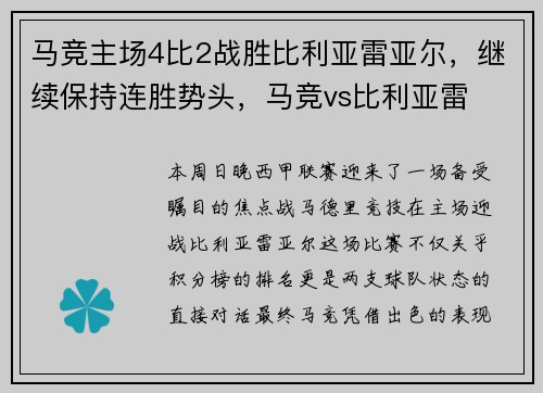 马竞主场4比2战胜比利亚雷亚尔,继续保持连胜势头,马竞vs比利亚雷