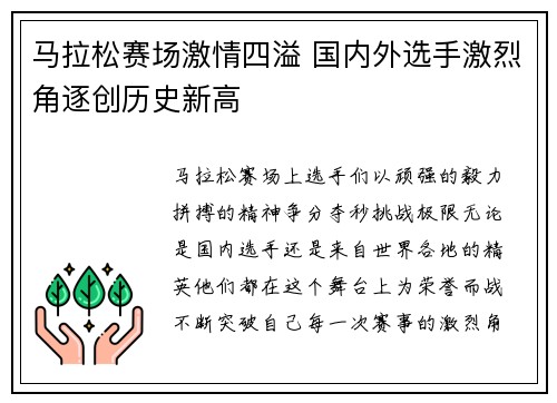 马拉松赛场激情四溢 国内外选手激烈角逐创历史新高