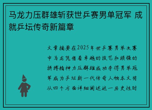 马龙力压群雄斩获世乒赛男单冠军 成就乒坛传奇新篇章