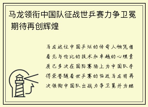 马龙领衔中国队征战世乒赛力争卫冕 期待再创辉煌