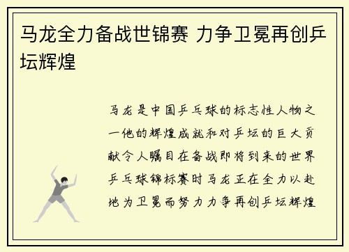 马龙全力备战世锦赛 力争卫冕再创乒坛辉煌
