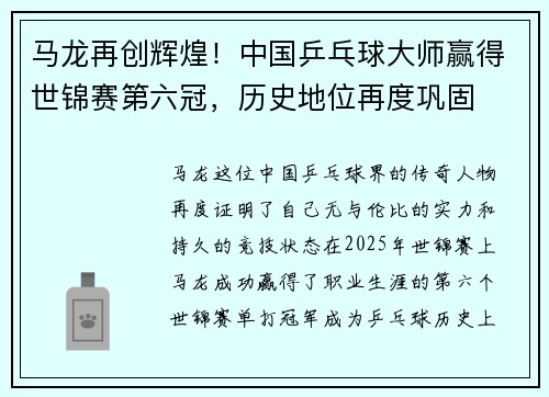 马龙再创辉煌!中国乒乓球大师赢得世锦赛第六冠,历史地位再度巩固