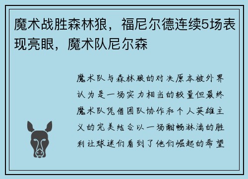 魔术战胜森林狼，福尼尔德连续5场表现亮眼，魔术队尼尔森