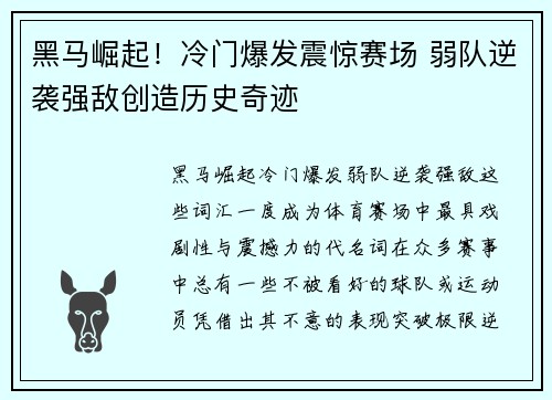 黑马崛起!冷门爆发震惊赛场 弱队逆袭强敌创造历史奇迹