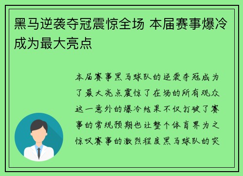 黑马逆袭夺冠震惊全场 本届赛事爆冷成为最大亮点