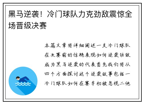 黑马逆袭！冷门球队力克劲敌震惊全场晋级决赛