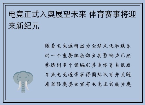 电竞正式入奥展望未来 体育赛事将迎来新纪元