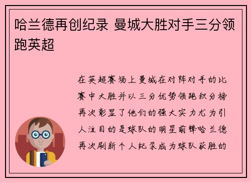 哈兰德再创纪录 曼城大胜对手三分领跑英超