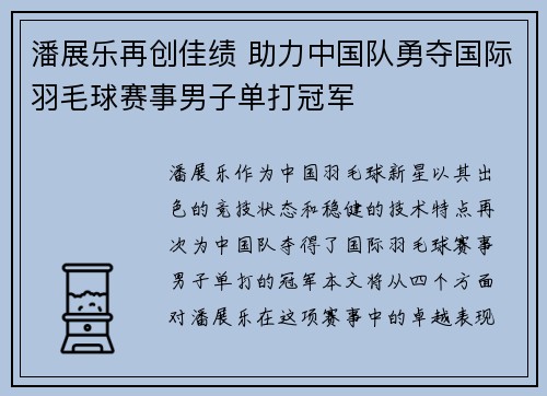 潘展乐再创佳绩 助力中国队勇夺国际羽毛球赛事男子单打冠军