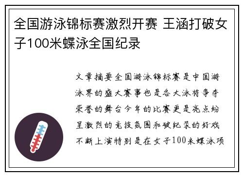 全国游泳锦标赛激烈开赛 王涵打破女子100米蝶泳全国纪录