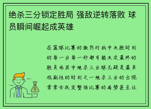 绝杀三分锁定胜局 强敌逆转落败 球员瞬间崛起成英雄