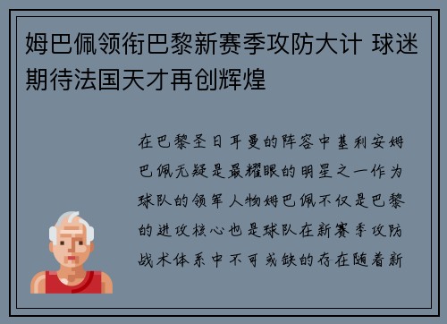 姆巴佩领衔巴黎新赛季攻防大计 球迷期待法国天才再创辉煌