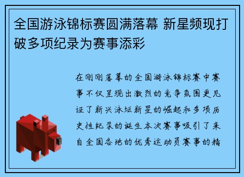 全国游泳锦标赛圆满落幕 新星频现打破多项纪录为赛事添彩