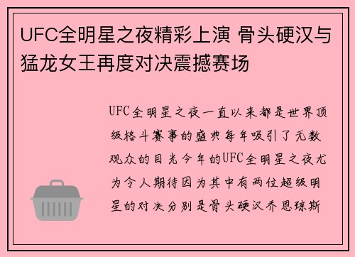 UFC全明星之夜精彩上演 骨头硬汉与猛龙女王再度对决震撼赛场