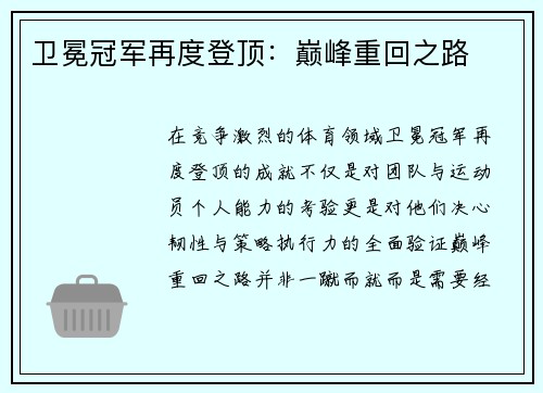 卫冕冠军再度登顶:巅峰重回之路
